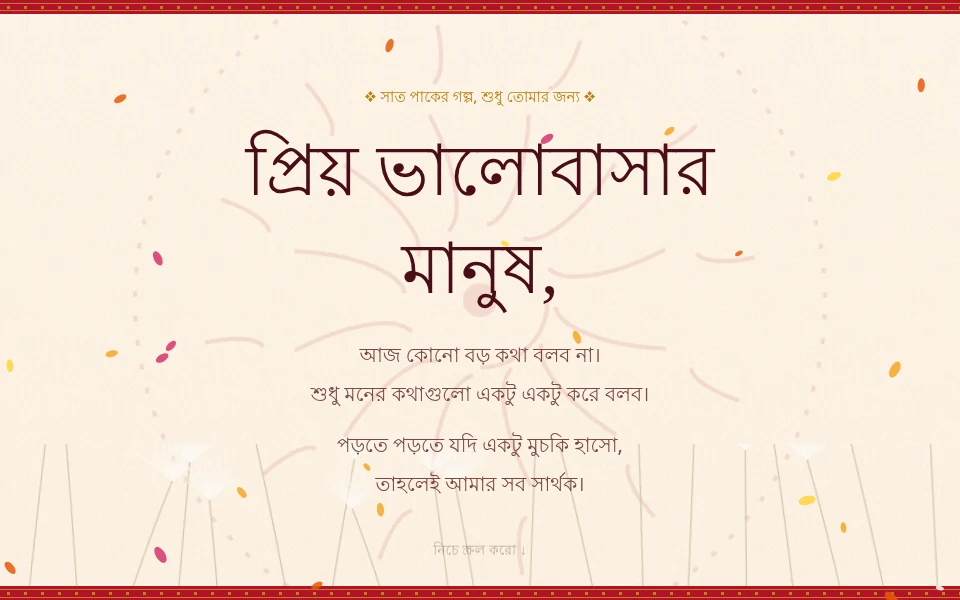 শুভ পরিণয় — সাত পাকের গল্প preview
