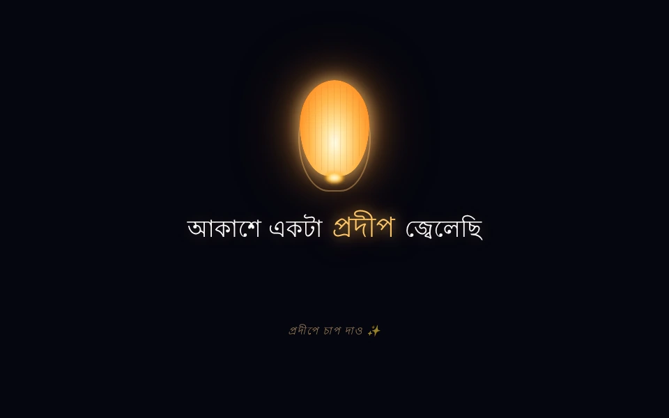 আকাশের প্রদীপ demo screenshot